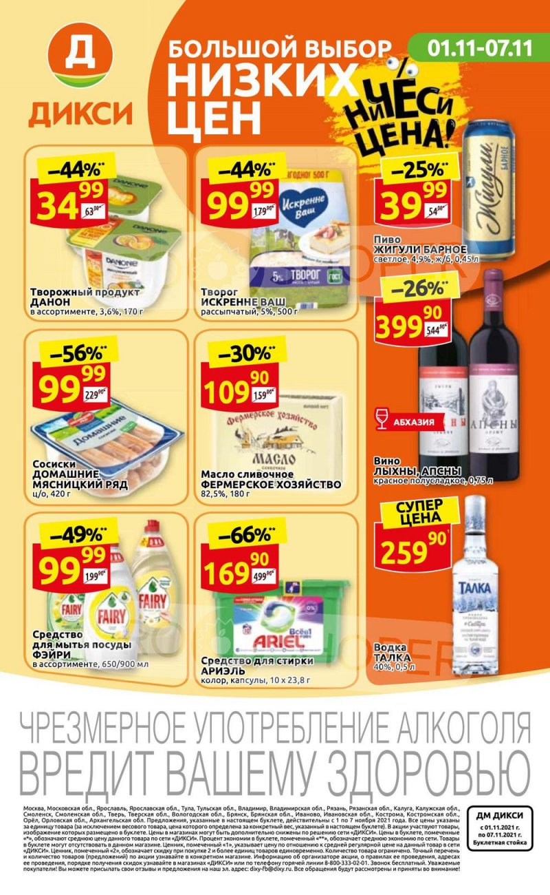Акции Дикси с 1 по 7 ноября 2021 года страница 36