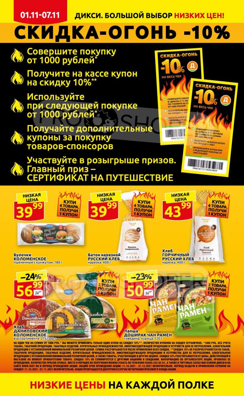 Акции Дикси с 1 по 7 ноября 2021 года страница 4