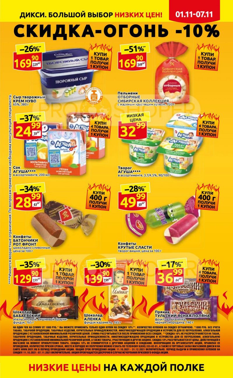Акции Дикси с 1 по 7 ноября 2021 года страница 5