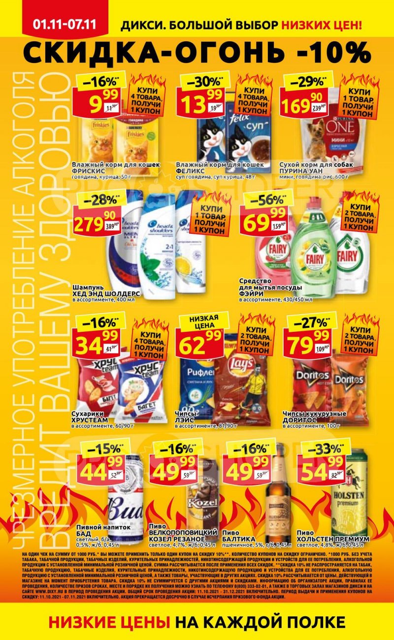 Акции Дикси с 1 по 7 ноября 2021 года страница 6