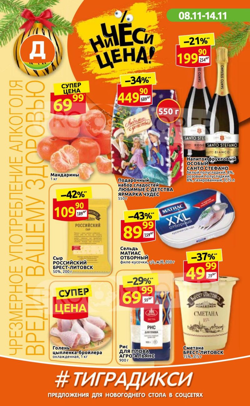 Акции Дикси с 8 по 14 ноября 2021 года страница 1