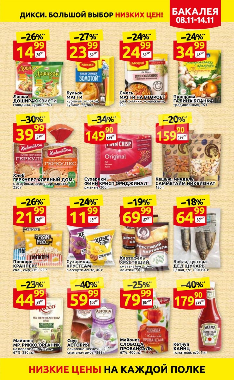 Акции Дикси с 8 по 14 ноября 2021 года страница 17