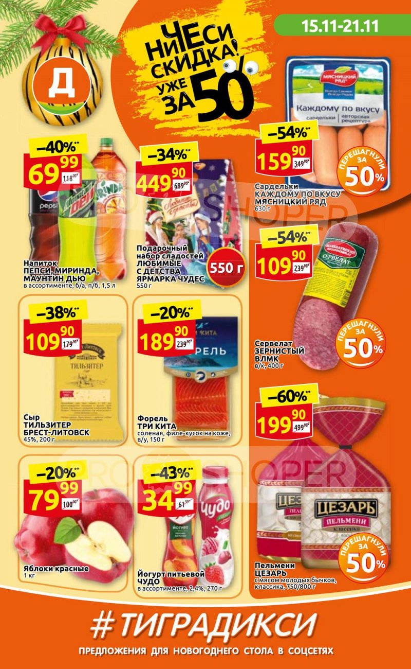 Акции Дикси с 15 по 21 ноября 2021 года страница 1