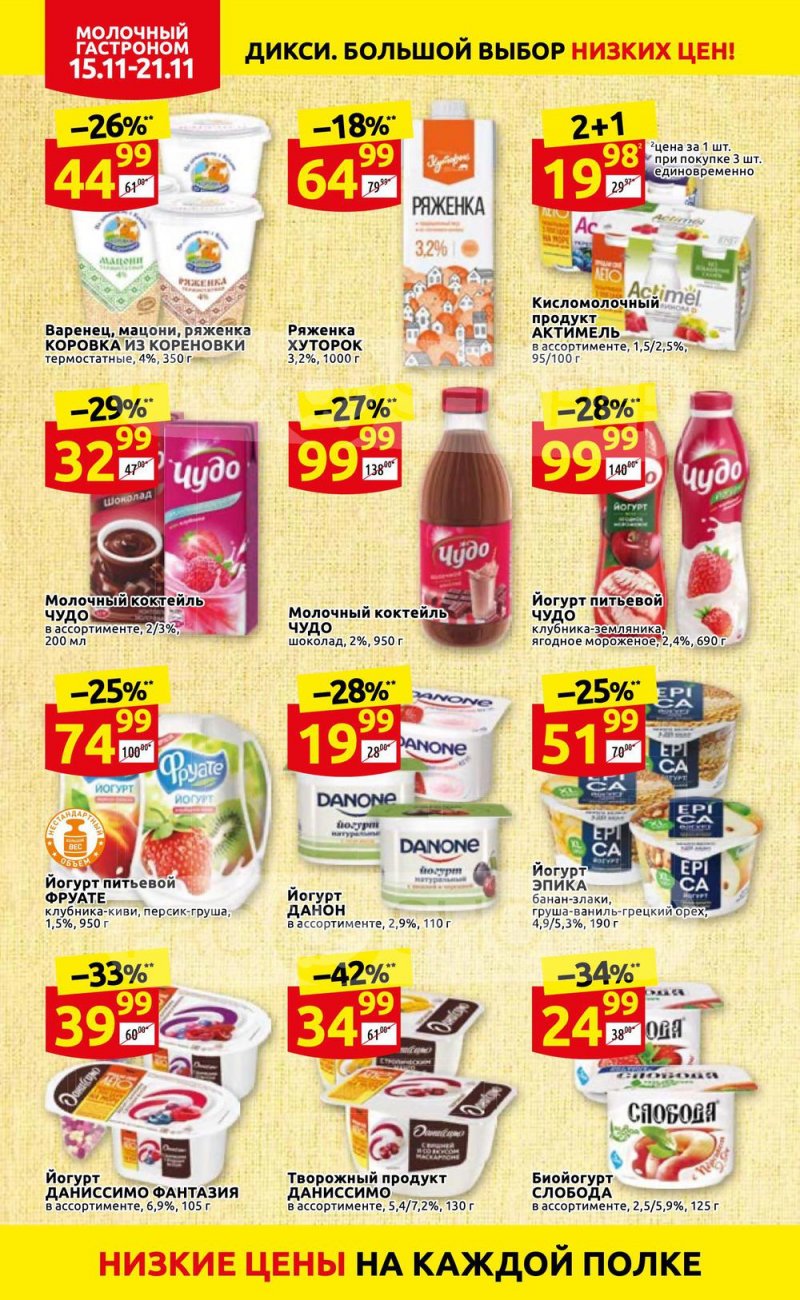 Акции Дикси с 15 по 21 ноября 2021 года страница 10