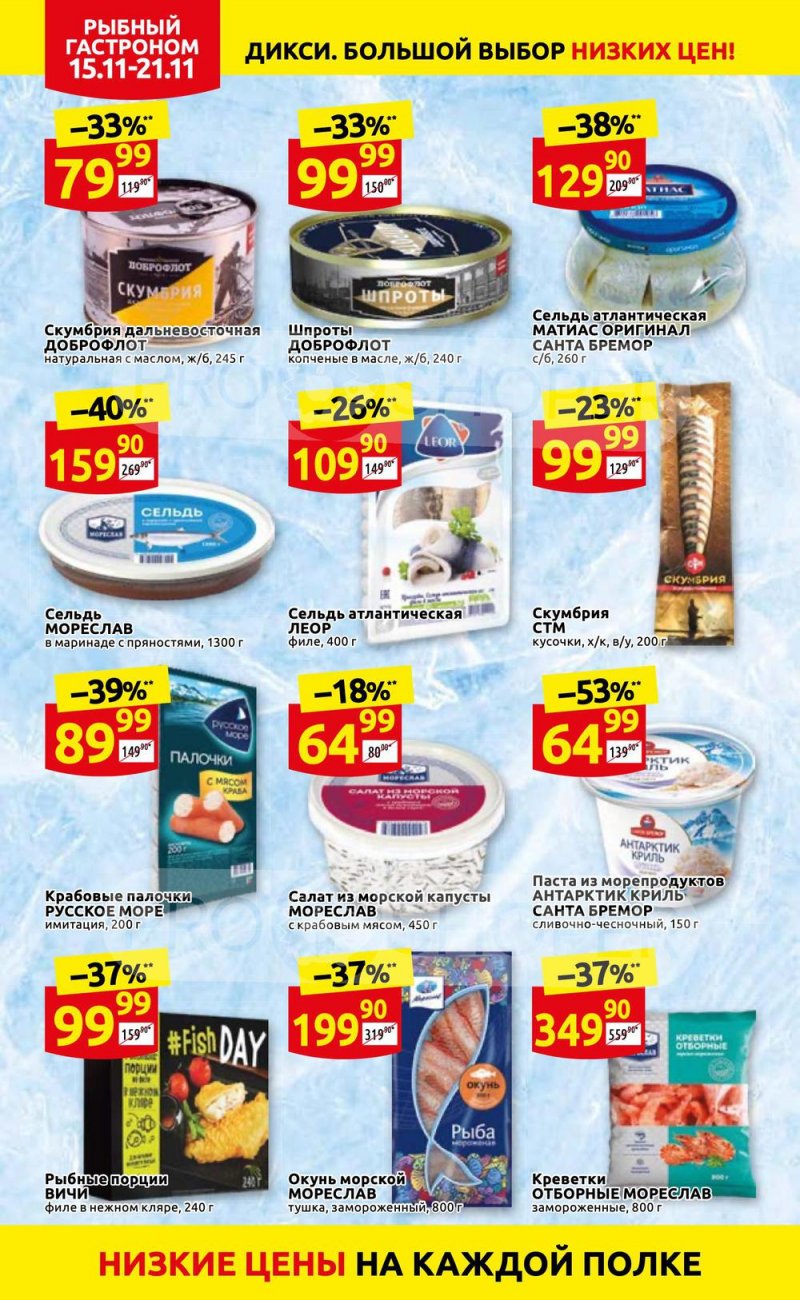 Акции Дикси с 15 по 21 ноября 2021 года страница 14