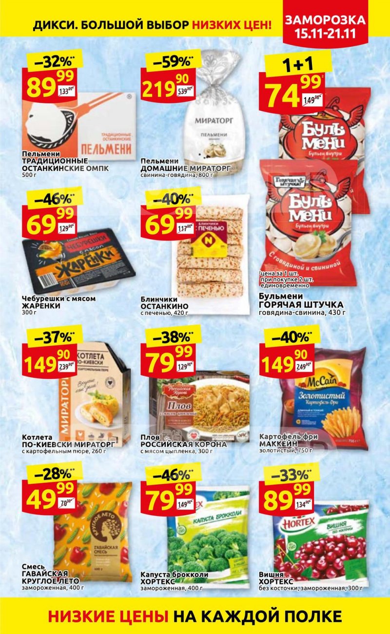 Акции Дикси с 15 по 21 ноября 2021 года страница 15