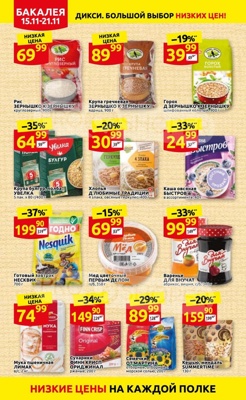Акции Дикси с 15 по 21 ноября 2021 года страница 16