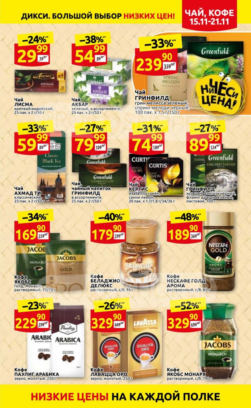 Акции Дикси с 15 по 21 ноября 2021 года страница 19