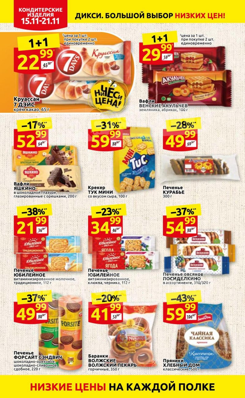 Акции Дикси с 15 по 21 ноября 2021 года страница 20