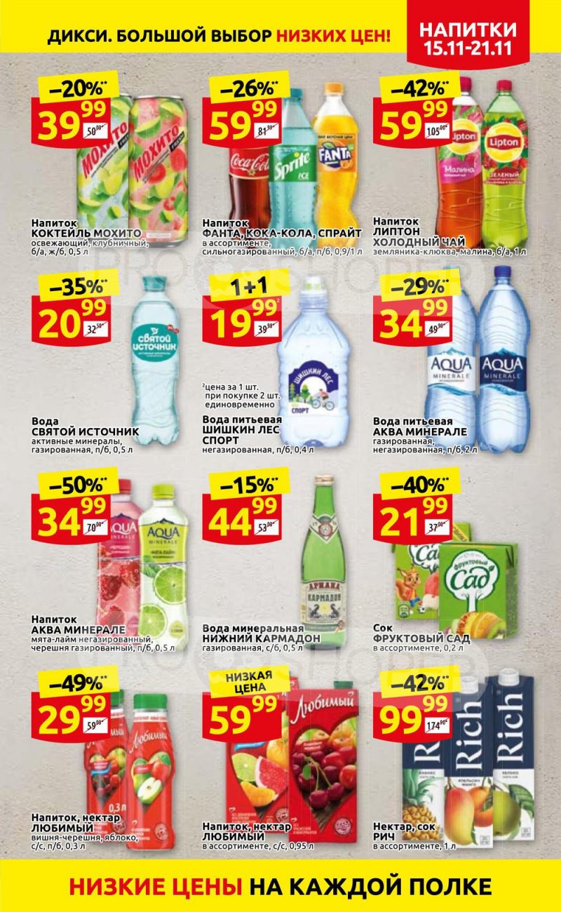 Акции Дикси с 15 по 21 ноября 2021 года страница 23