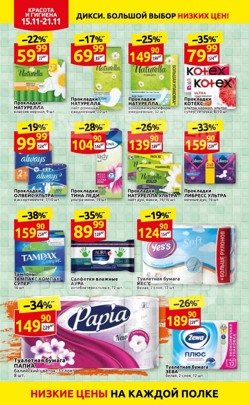 Акции Дикси с 15 по 21 ноября 2021 года страница 28