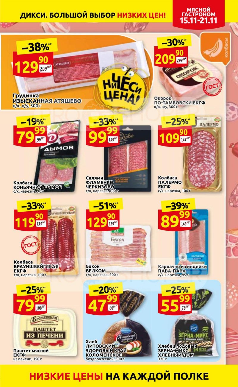 Акции Дикси с 15 по 21 ноября 2021 года страница 5