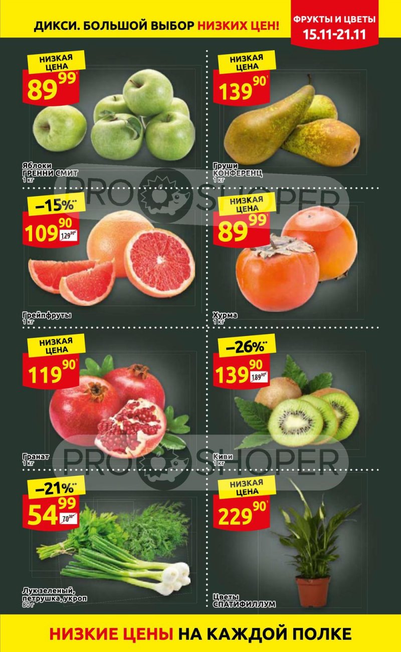 Акции Дикси с 15 по 21 ноября 2021 года страница 7