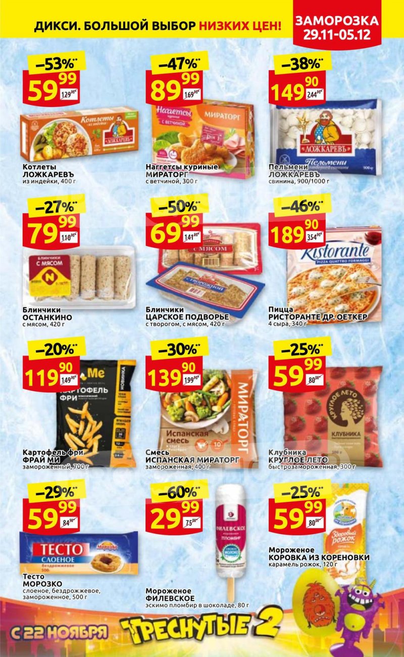 Акции Дикси с 29 ноября по 5 декабря 2021 года страница 13 Акции Дикси с 29 ноября по 5 декабря 2021 года страница 13