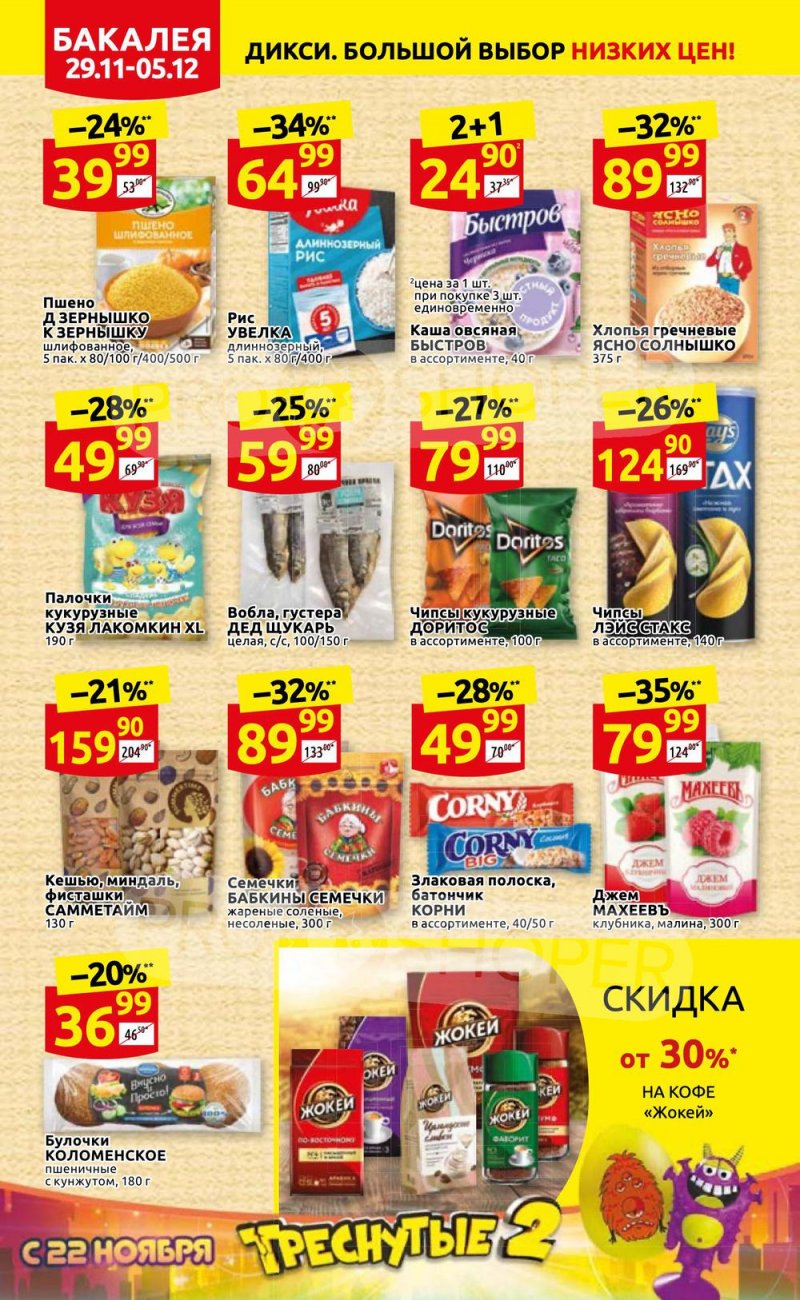 Акции Дикси с 29 ноября по 5 декабря 2021 года страница 14 Акции Дикси с 29 ноября по 5 декабря 2021 года страница 14