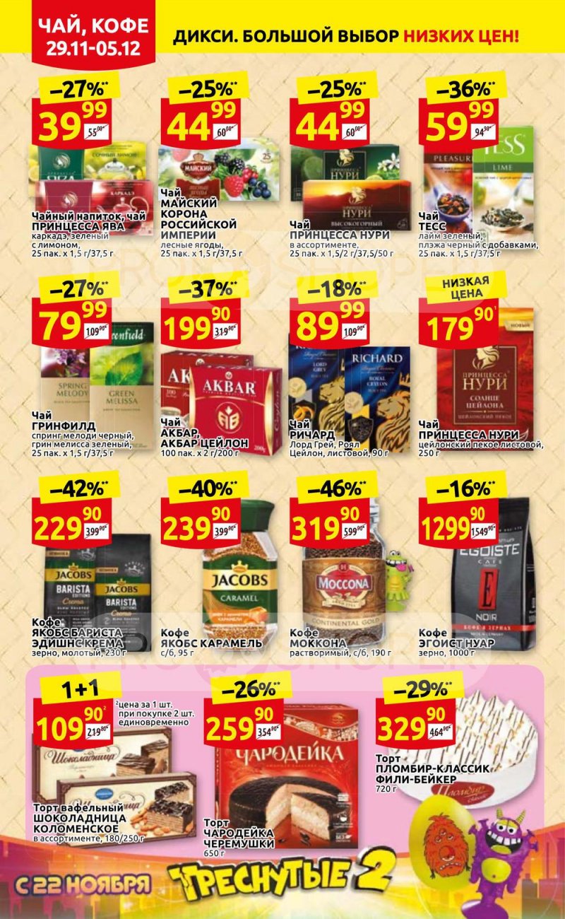 Акции Дикси с 29 ноября по 5 декабря 2021 года страница 16 Акции Дикси с 29 ноября по 5 декабря 2021 года страница 16