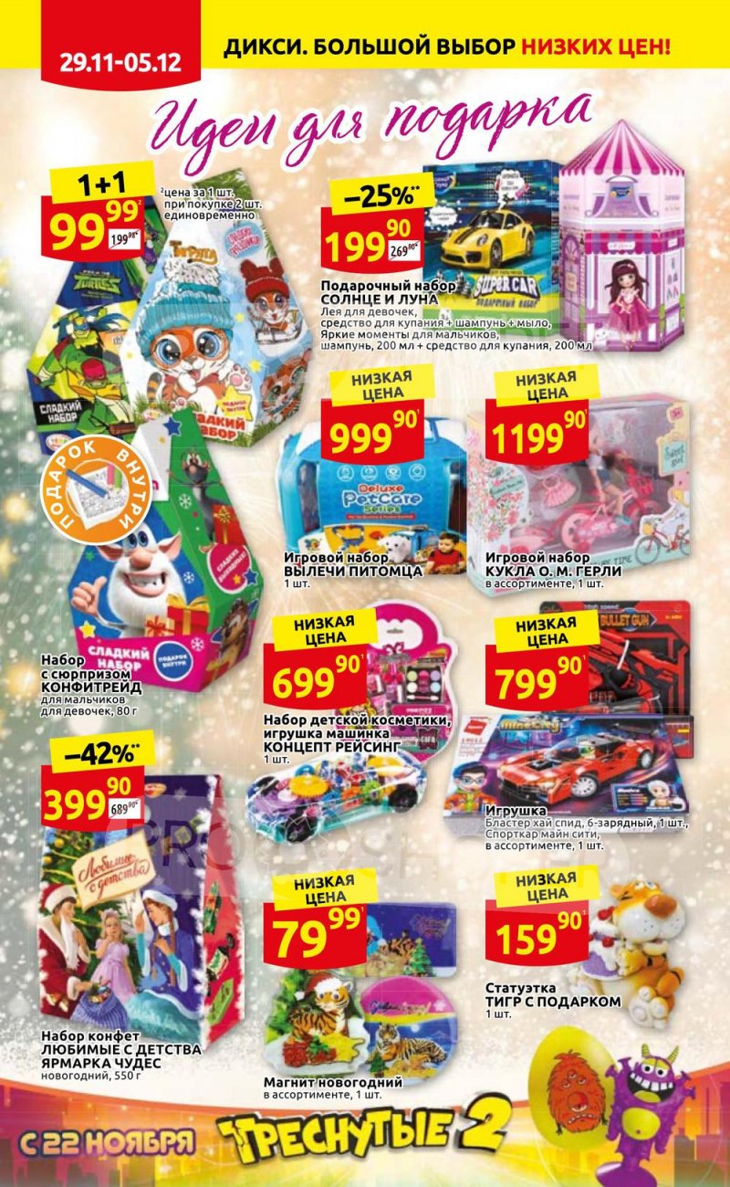 Акции Дикси с 29 ноября по 5 декабря 2021 года страница 2 Акции Дикси с 29 ноября по 5 декабря 2021 года страница 2