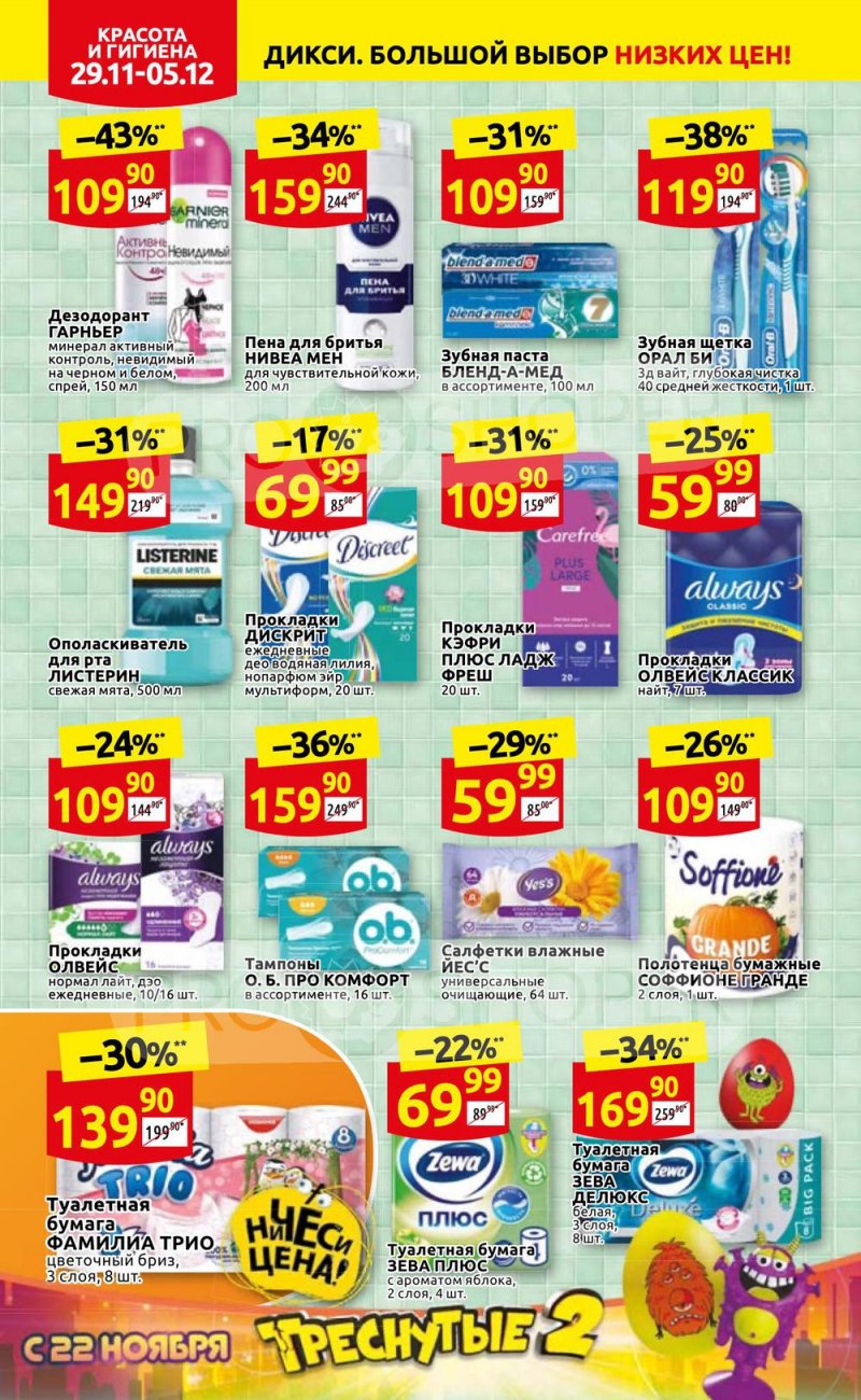 Акции Дикси с 29 ноября по 5 декабря 2021 года страница 34 Акции Дикси с 29 ноября по 5 декабря 2021 года страница 34