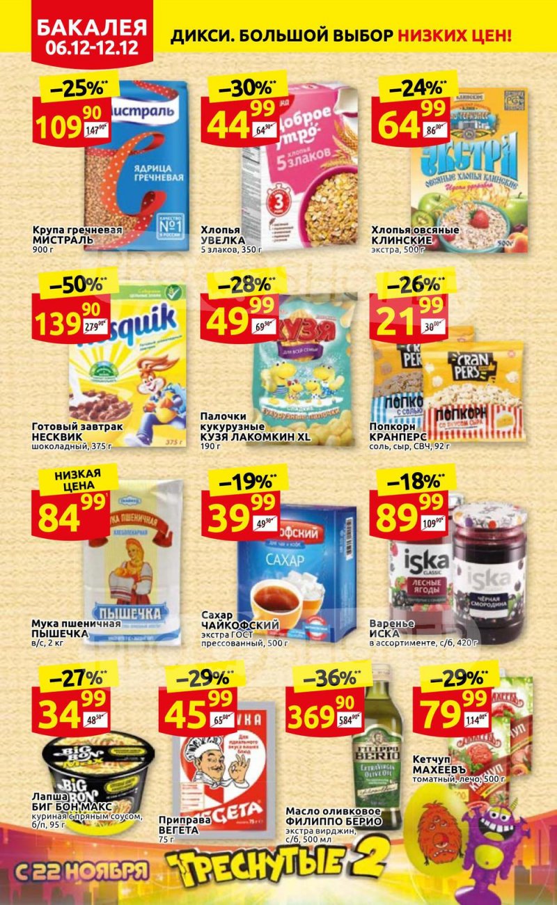 Акции Дикси с 6 по 12 декабря 2021 года страница 14
