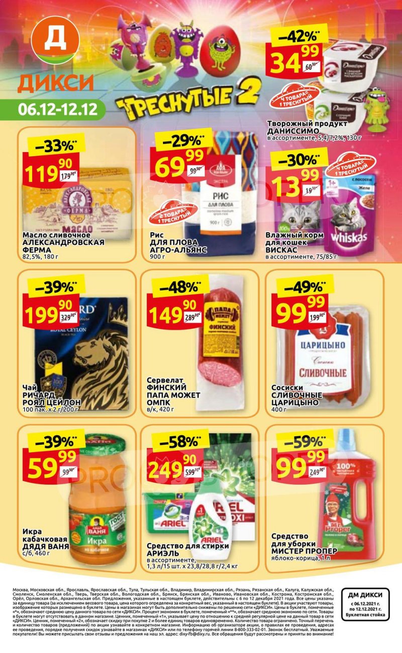 Акции Дикси с 6 по 12 декабря 2021 года страница 36