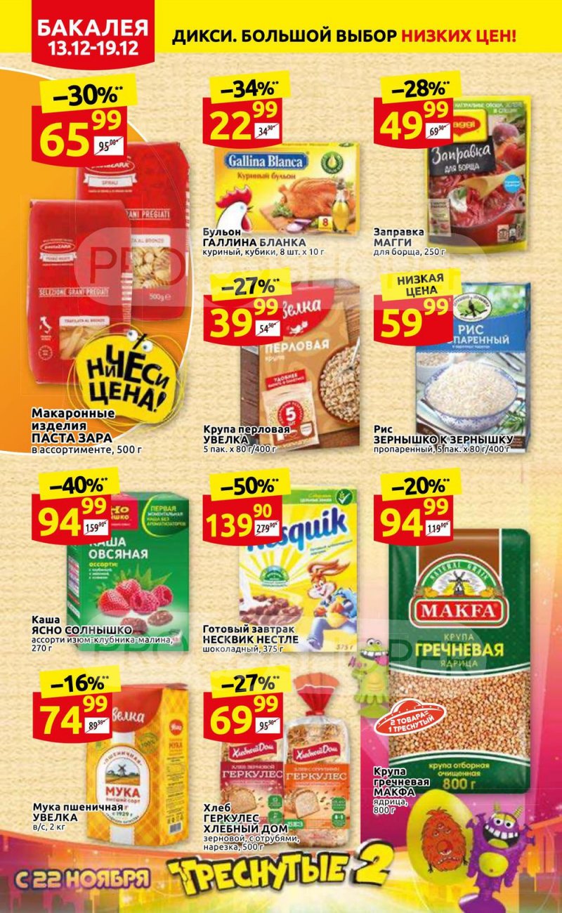 Акции Дикси с 13 по 19 декабря 2021 года страница 14