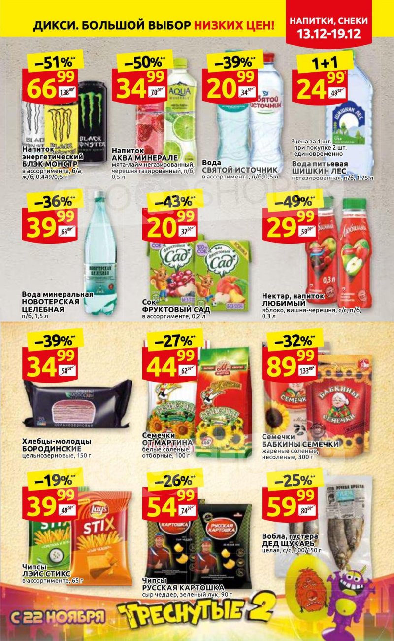 Акции Дикси с 13 по 19 декабря 2021 года страница 19