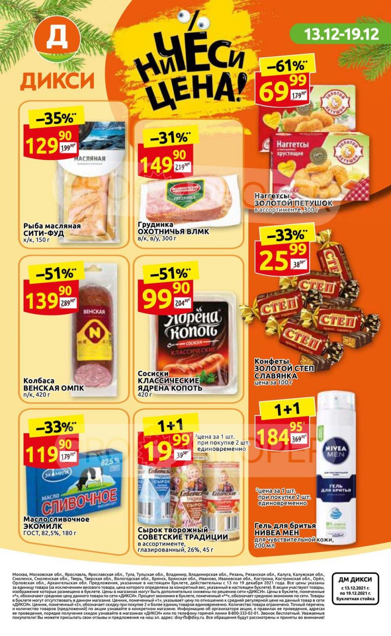Акции Дикси с 13 по 19 декабря 2021 года страница 36
