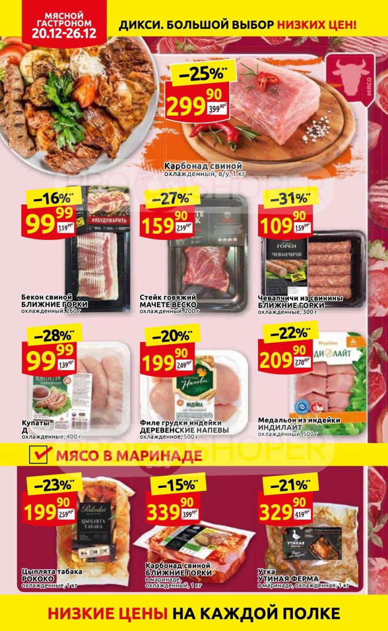 Акции Дикси с 20 по 26 декабря 2021 года страница 10