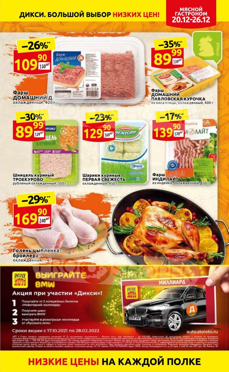 Акции Дикси с 20 по 26 декабря 2021 года страница 11