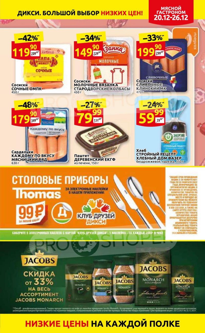 Акции Дикси с 20 по 26 декабря 2021 года страница 13