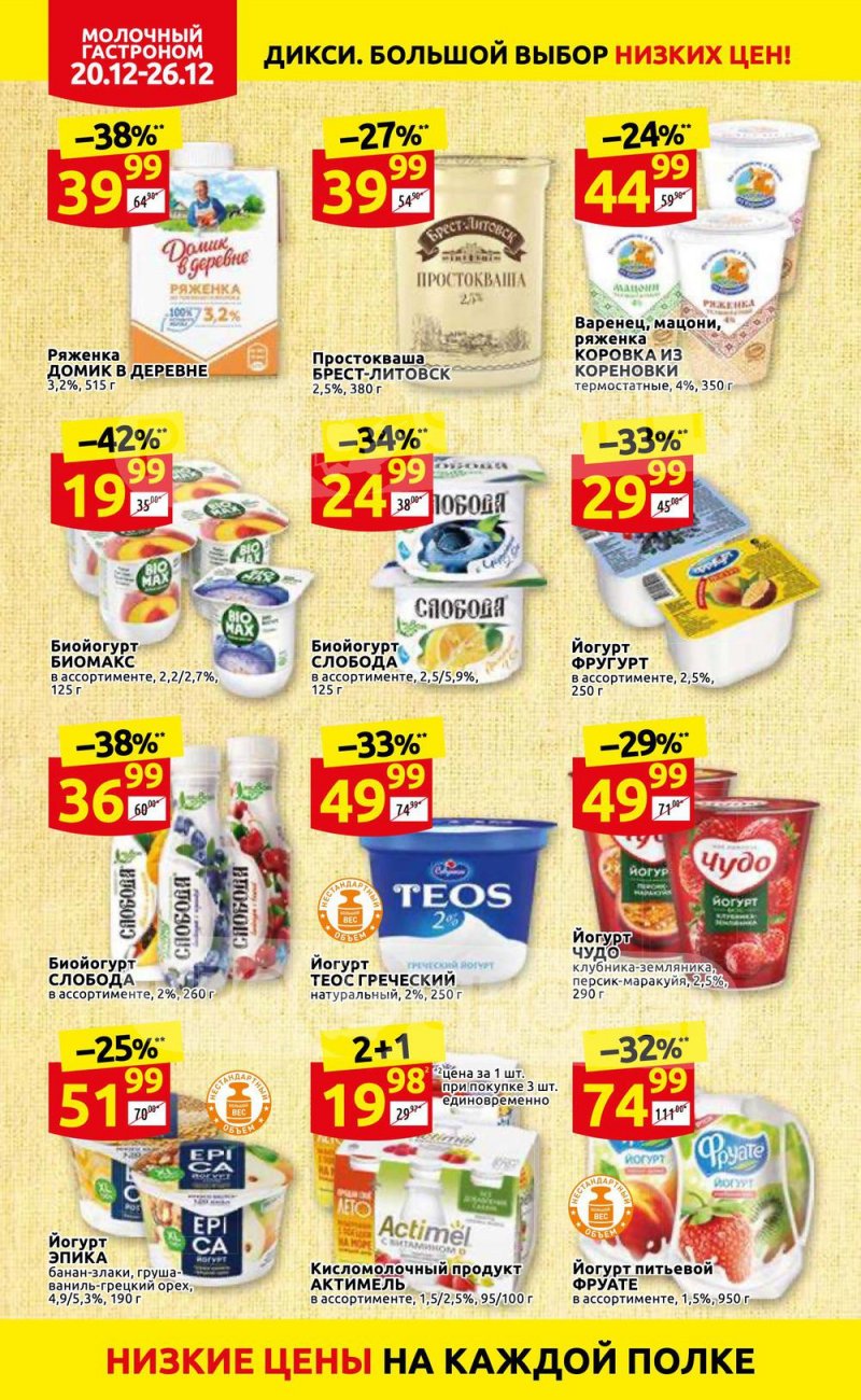 Акции Дикси с 20 по 26 декабря 2021 года страница 16