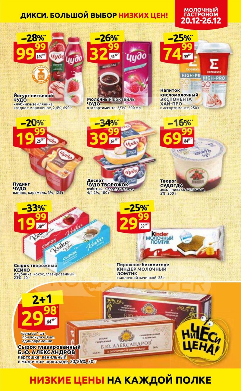 Акции Дикси с 20 по 26 декабря 2021 года страница 17