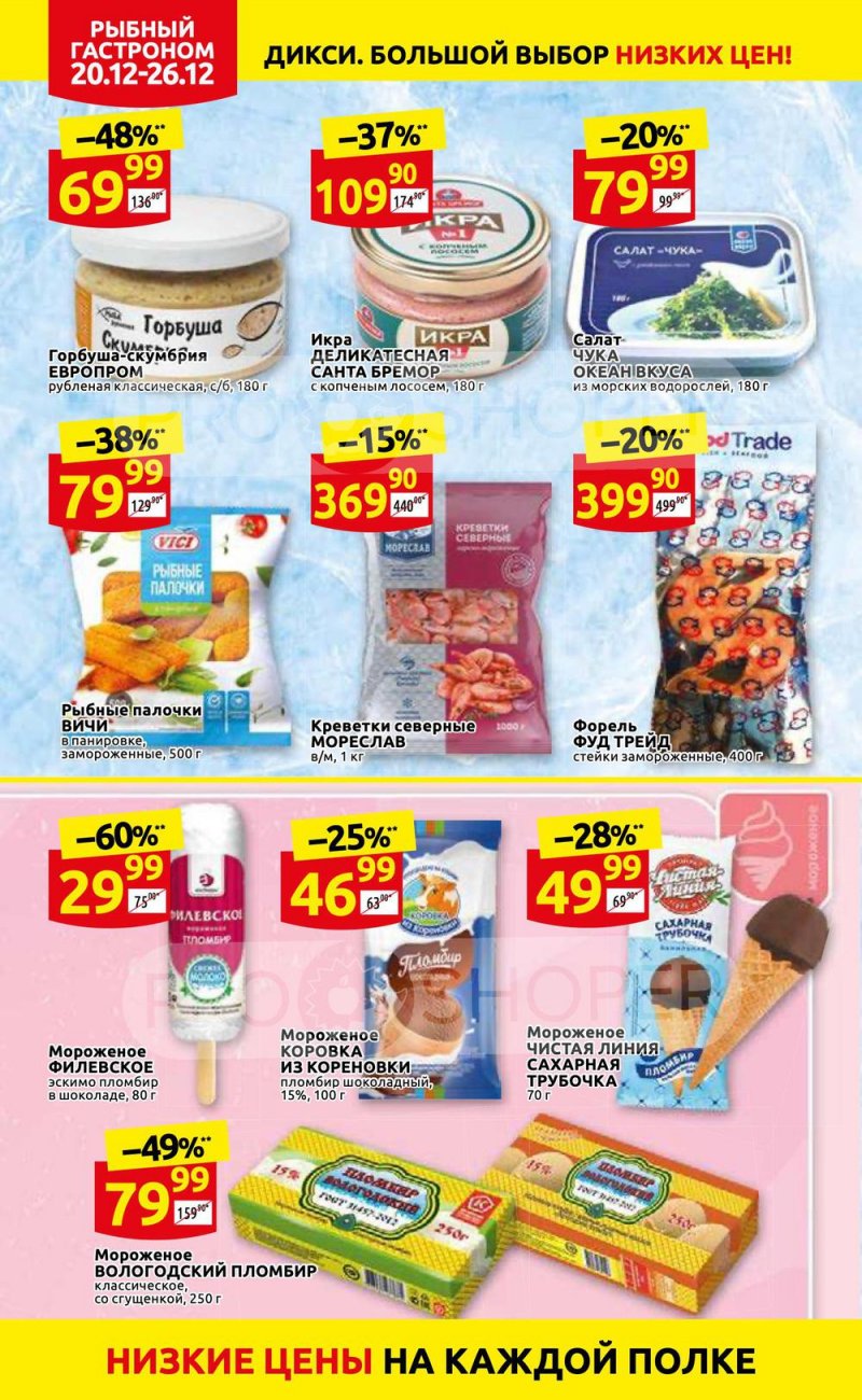 Акции Дикси с 20 по 26 декабря 2021 года страница 20