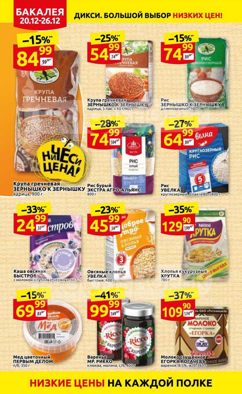 Акции Дикси с 20 по 26 декабря 2021 года страница 22