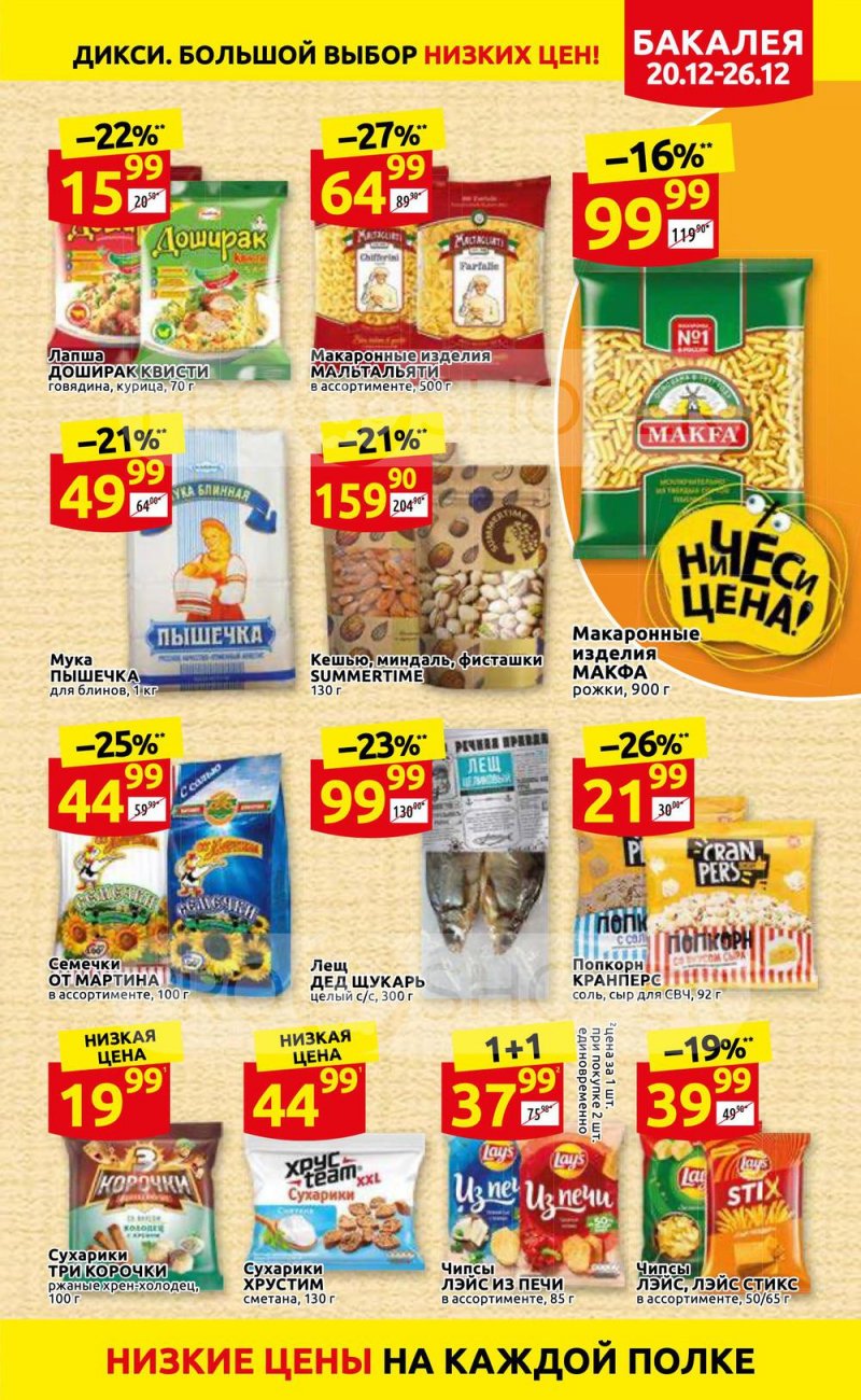 Акции Дикси с 20 по 26 декабря 2021 года страница 23