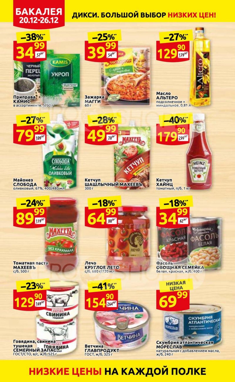 Акции Дикси с 20 по 26 декабря 2021 года страница 24