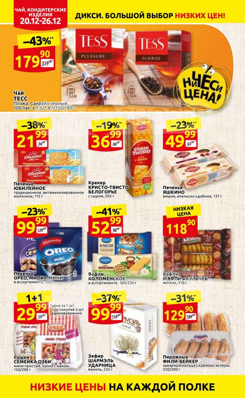 Акции Дикси с 20 по 26 декабря 2021 года страница 26