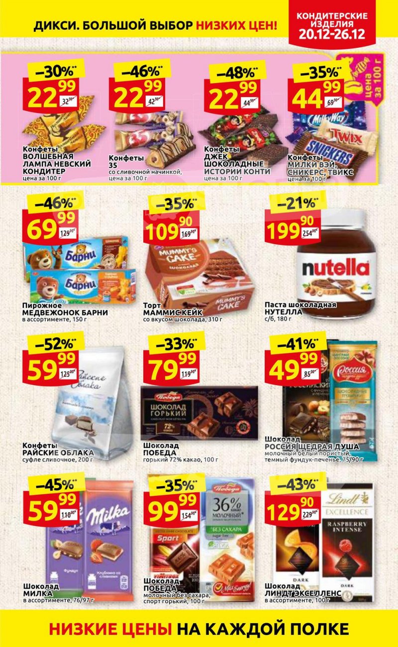 Акции Дикси с 20 по 26 декабря 2021 года страница 27