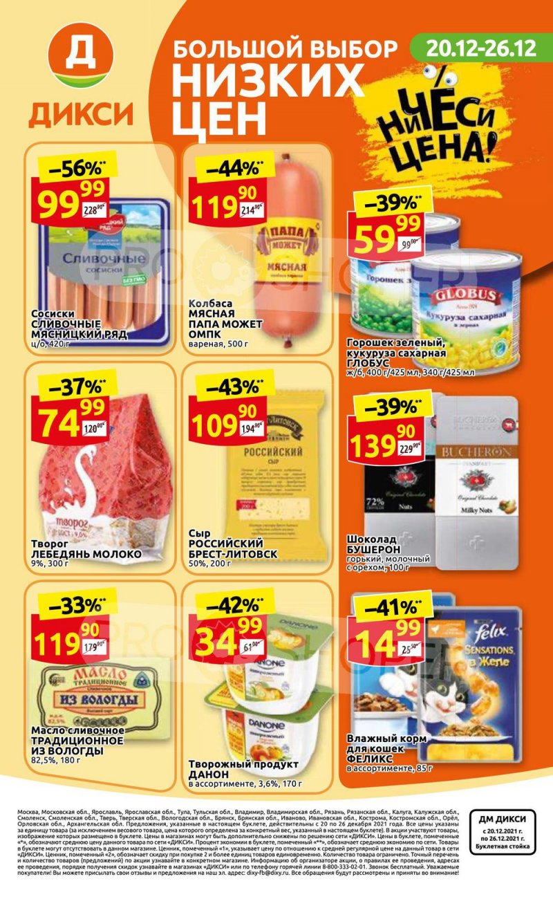 Акции Дикси с 20 по 26 декабря 2021 года страница 36