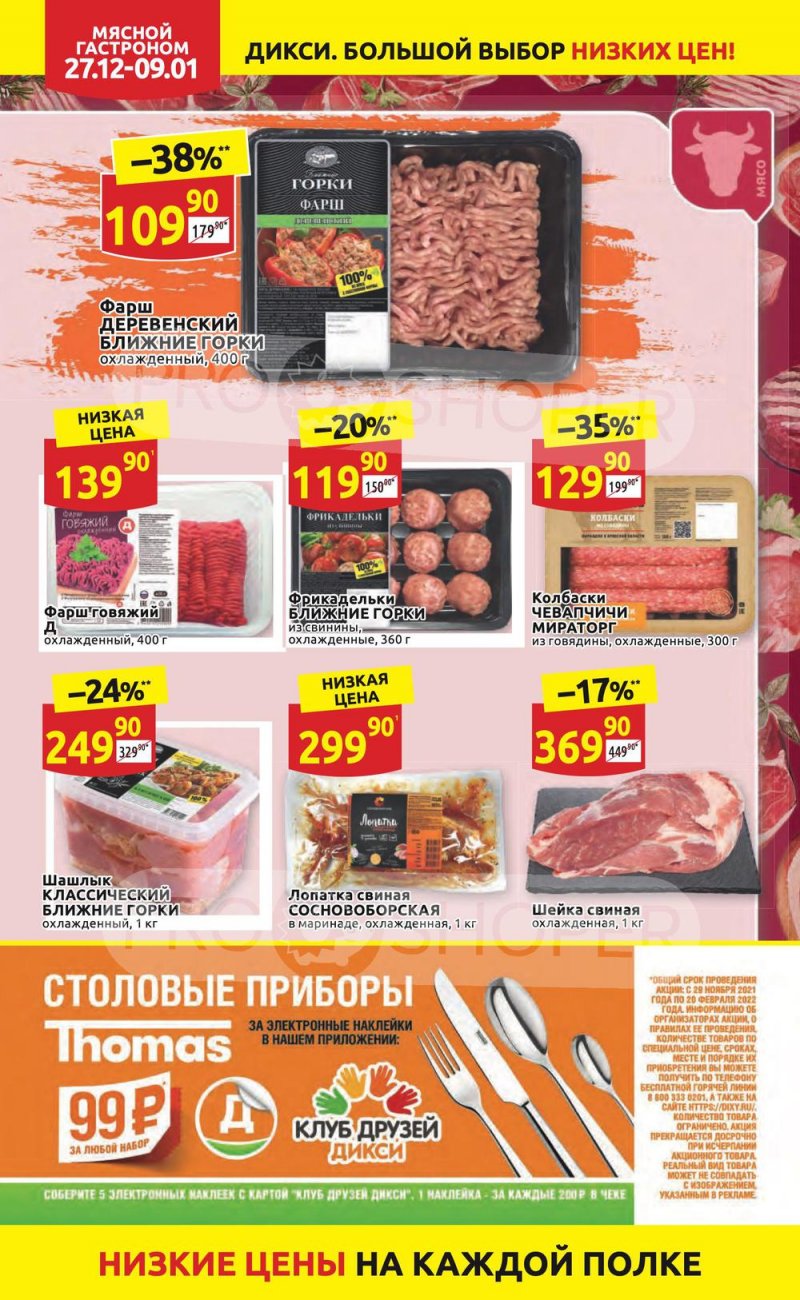 Акции Дикси с 27 декабря 2021 по 9 января 2022 года страница 10