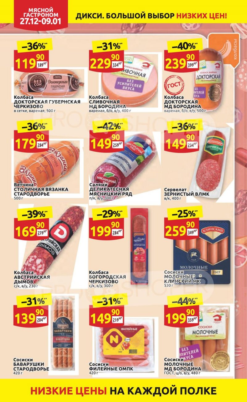 Акции Дикси с 27 декабря 2021 по 9 января 2022 года страница 12