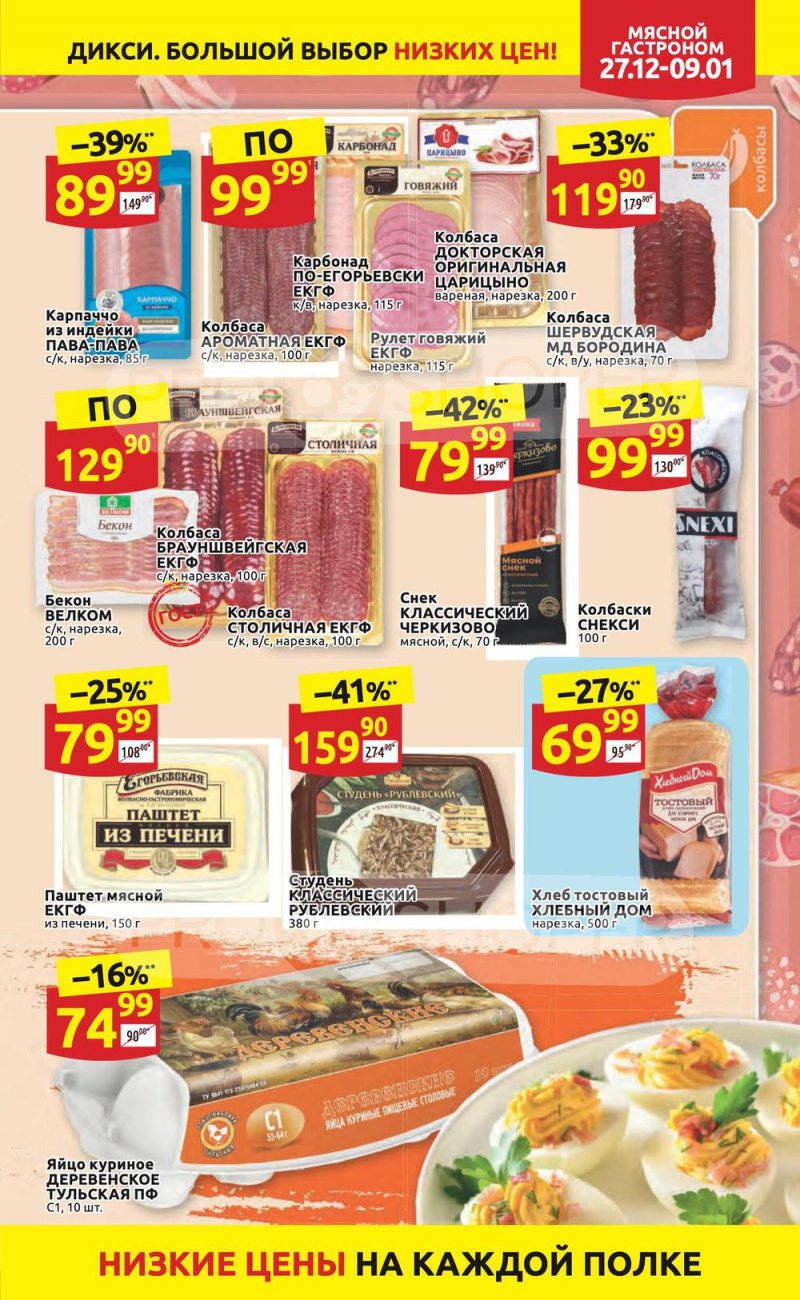 Акции Дикси с 27 декабря 2021 по 9 января 2022 года страница 13