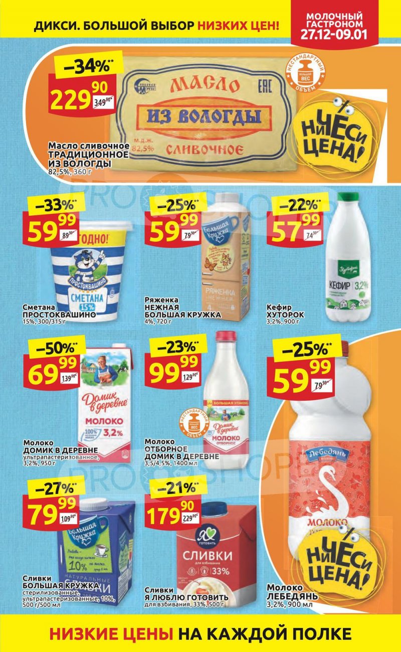 Акции Дикси с 27 декабря 2021 по 9 января 2022 года страница 15