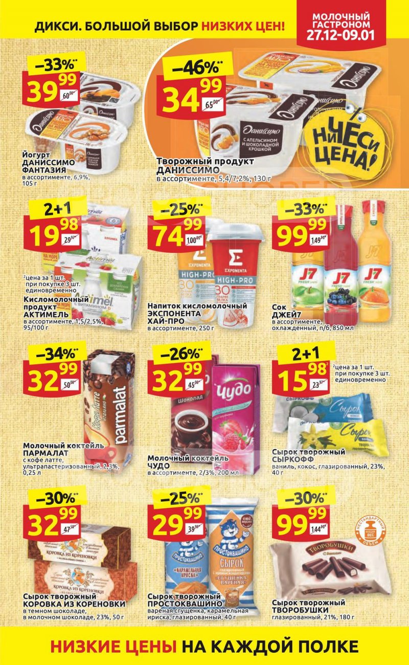 Акции Дикси с 27 декабря 2021 по 9 января 2022 года страница 17