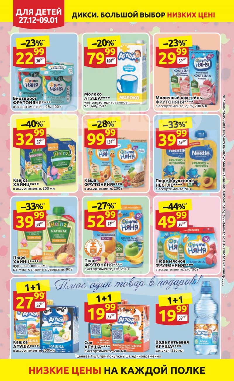 Акции Дикси с 27 декабря 2021 по 9 января 2022 года страница 18