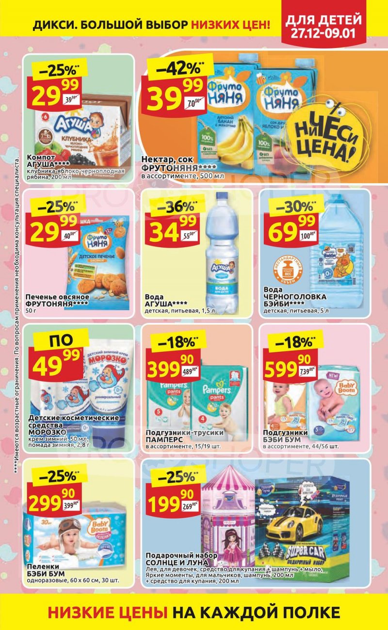 Акции Дикси с 27 декабря 2021 по 9 января 2022 года страница 19