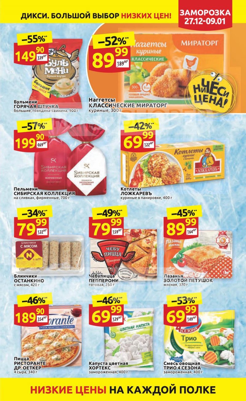 Акции Дикси с 27 декабря 2021 по 9 января 2022 года страница 21