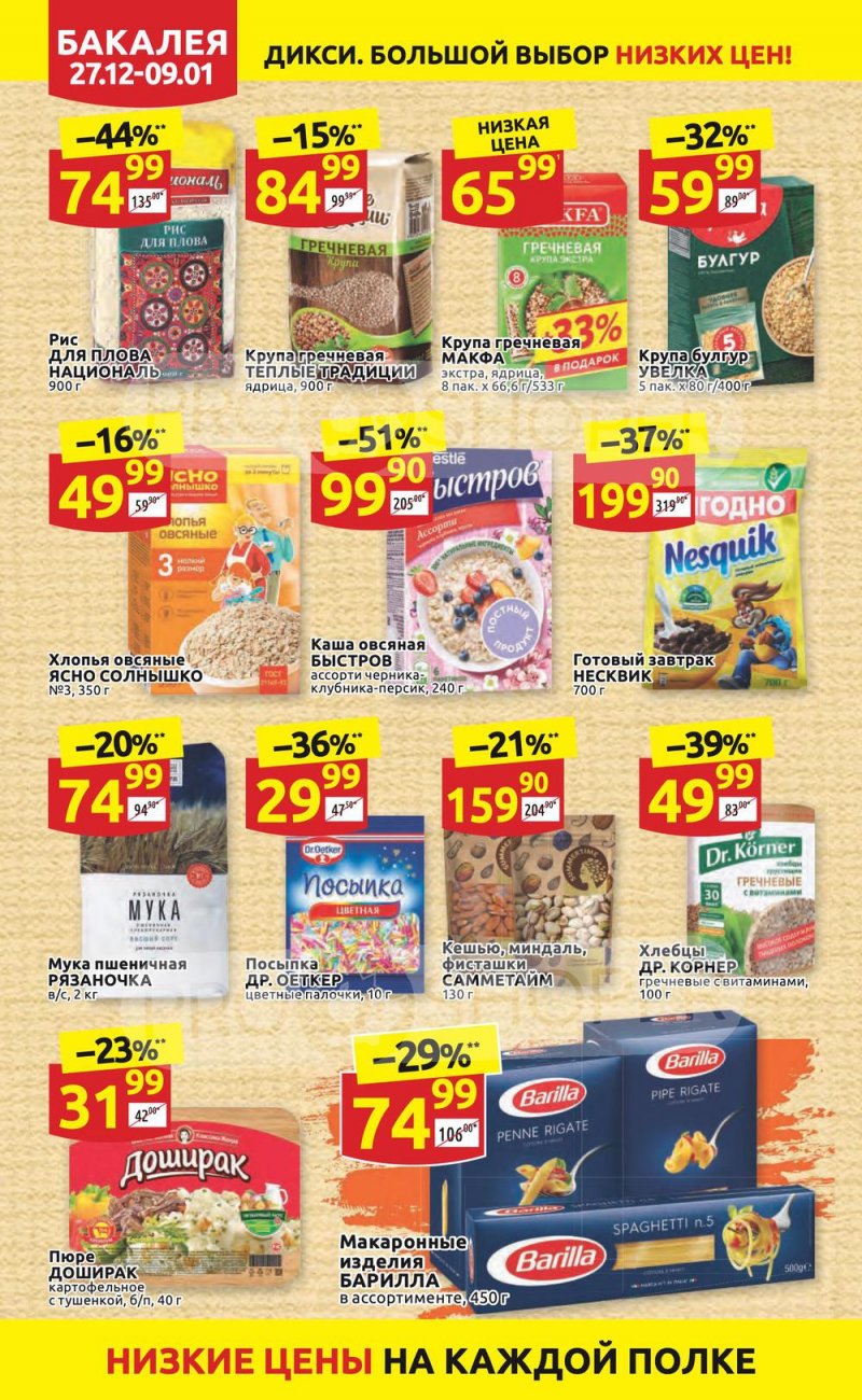 Акции Дикси с 27 декабря 2021 по 9 января 2022 года страница 22