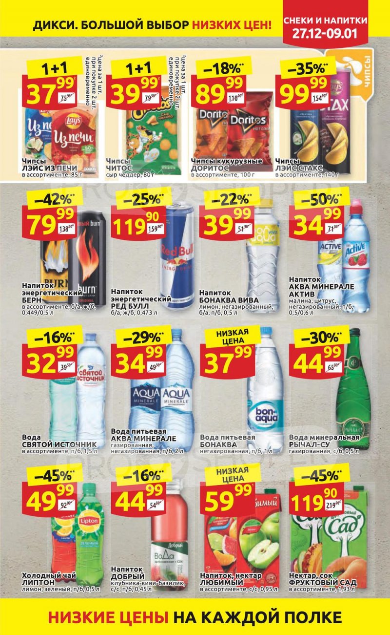 Акции Дикси с 27 декабря 2021 по 9 января 2022 года страница 23