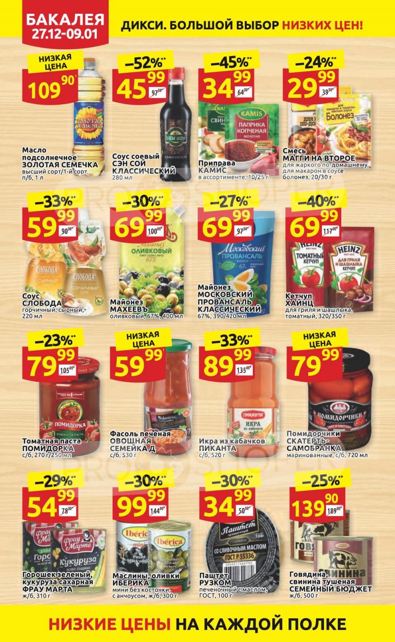 Акции Дикси с 27 декабря 2021 по 9 января 2022 года страница 24